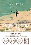 이처럼 사소한 것들book_cover