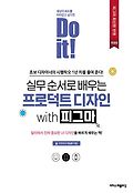 (Do it!) 실무 순서<span>로</span> 배우는 <span>프</span><span>로</span>덕트 디자인 with 피그마  = Do it! product design with figma in a hands-on sequence