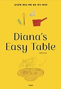 다<span>이</span>아나 <span>이</span>지 <span>테</span><span>이</span><span>블</span>: Diana’s Easy Table = Diana’s Easy Table : 순식간에 만드는 마법 같은 한식 레시피