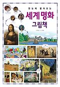 (한눈에 펼쳐보는)<span>세</span><span>계</span> <span>명</span><span>화</span> 그림책 : 고대 라스코 동굴 벽<span>화</span>에서부터 20<span>세</span>기 칸딘스키까지