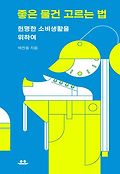 좋은 물건 고르는 법 : 현명한 <span>소</span><span>비</span>생활을 위하여