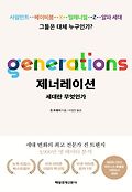 <span>제</span>너레이션 : 세대란 무엇인가 : 사일런트, 베이비붐, X, 밀레니얼, Z, 알파 세대, 그들은 대체 누구인가?