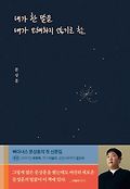 내가 한 말을 내가 오해하지 않기로 함book_cover