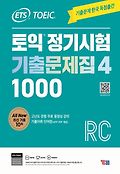 ETS 토익 정기시험 기출문제집 1000 Vol 4 RC(리딩)book_cover