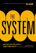 더 시스템 = The system