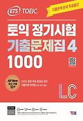 ETS 토익 정기시험 기출문제집 1000 Vol 4 LC(리스닝)book_cover