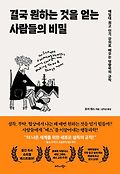 결국 원하는 것을 얻는 사람들의 비밀 : 예일대 최고 인기 강의로 배우는 영향력의 규칙