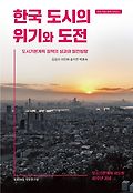 한국 도시의 위기와 도전 : 도시기본계획 정책의 성과와 발전방향