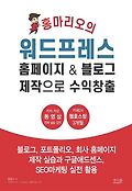 (홍마리오의) 워드프레스 홈페이지 & 블로그 제작으로 수익창출  : 블로그, 포트폴리오, 회사 홈페이지 제작 실습과 구글애드센스, SEO마케팅 실전 활용