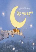 밤은 아주 포근해  : 혼자 자기 시작하는 아이에게