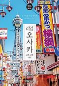 리얼 오사카 : 교토 고베 나라 : 오사카를 <span>가</span>장 멋지게 여행하는 방법