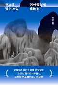 귀신들의 땅 : 천쓰홍 장편 소설