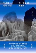 귀신들의 땅 : 천쓰홍 장편소설 표지