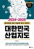(2024~2025)대한민국 산업지도 : 투자자를 위한 업종별 투자 가이드