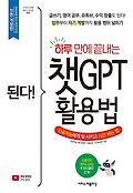 된다! 하루 만에 끝내는 챗GPT 활용법  = Got<span>c</span>ha! How to use <span>C</span>hatGPT that ends in a day  : 인공지능에게 일 시키고 시간 버는 법