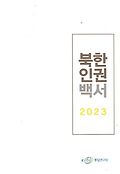 (2023) 북한인권백서