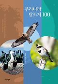 우리나라 탐조지 100 = The 100 best birdwatching sites in Korea