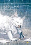 <span>숨</span><span>숨</span> 도서관  : 하얀 밤의 고양이