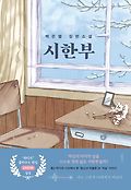 시한부  : 백은별 장편소설