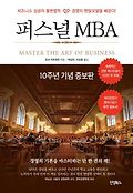 퍼스널 MBA : 비즈니스 성공의 불변법칙 <span>경</span>영의 멘탈모델을 배운다!