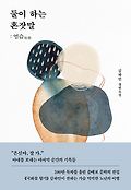 둘이 하는 혼잣말 : 염습(殮襲) : 김하인 장편소설