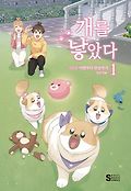 개를 낳았다 : 시즌 Ⅱ : 이별부<span>터</span> 만남까지. 1