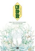 대마왕 : 박규동 장편소설