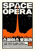 [<span>큰</span><span>글</span>자책]스페이스 오페라 = Space opera : <span>큰</span><span>글</span>자도서
