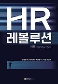 HR 레볼루션 : 디지털 기술과 HR 혁신의 새로운 기회의 발견과 대응