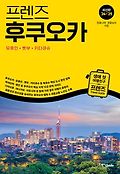 (프렌즈)후쿠오카 : 유후인·벳부·키타큐슈 : 최고의 후쿠오카 여행을 위한 한국인 맞춤형 가이드북 : 최신판 '24~'25