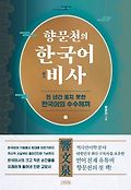 향문천의 한국어 비사 : 천 년간 풀지 못한 한국어의 수수께끼