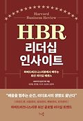 HBR 리더십 인사이트 : 하버드비즈니스리뷰에서 배우는 최신 리더십 에센스