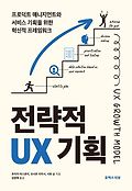 전략적 UX 기획 : 프로덕트 매니지먼트와 서비스 기획을 위한 혁신적 프레임워크