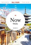 지금, 오사카 = Now Osaka : 교토 고베 나라 : 2024~2025년 최신정보