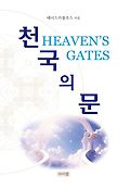 천국의 문=Heaven's gates