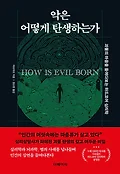 악은 어떻게 탄생하는가 = How is evil born  : 괴물의 마음을 들여다보는 하드코어 <span>심</span>리학
