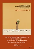 지금 이 순간을 후회 없이 스페셜 에디션