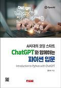 (AI 시대의 코딩 스타트) ChatGPT와 <span>함</span><span>께</span><span>하</span>는 파이썬 입문  = Introduction to python with ChatGPT