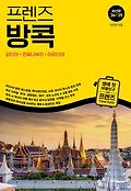 (프렌즈) 방콕  = Bangkok  : 파타야·깐짜나부리·아유타야  : 생애 첫 여행친구 프렌즈 travel guide  : 최신판 '24~'25