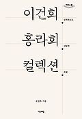 이건희. 홍라희. 컬렉션 : 큰글자도서 : 강력하고도 내밀한 취향