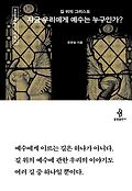 지금 우리에게 예수는 누구인가?  : 길 <span>위</span>의 그리스도