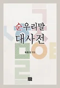 순우리말대사전 표지