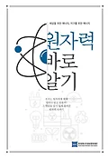 원자력 바로 알기 표지