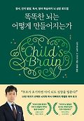 똑똑한 뇌는 어떻게 만들어지는가 : 정서, 인지발달, 독서, 영어 학습까지 뇌 성장 로드맵