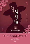 대역관 김지남. 2 : 하치경 장편소설, 조선의 새 화약을 만들다