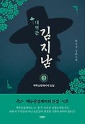 대역관 김지남. 3 : 하치경 장편소설, 백두산정계비의 진실