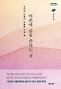 마흔에 <span>글</span>을 쓴다는 것 : 큰<span>글</span>자도서 : 우리의 인생이 어둠을 지날 때