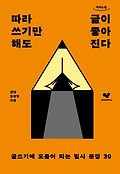 따라 쓰기만 해도 <span>글</span>이 좋아진다 : 큰<span>글</span>자도서 : <span>글</span>쓰기에 도움이 되는 필사 문장 30