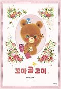 꼬마 곰 고미 : 박보미 그림책
