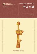 신라를 찾은 이방인의 칼 :  황금 보검. 2, 국립경주박물관 신라 문화유산 시리즈 표지